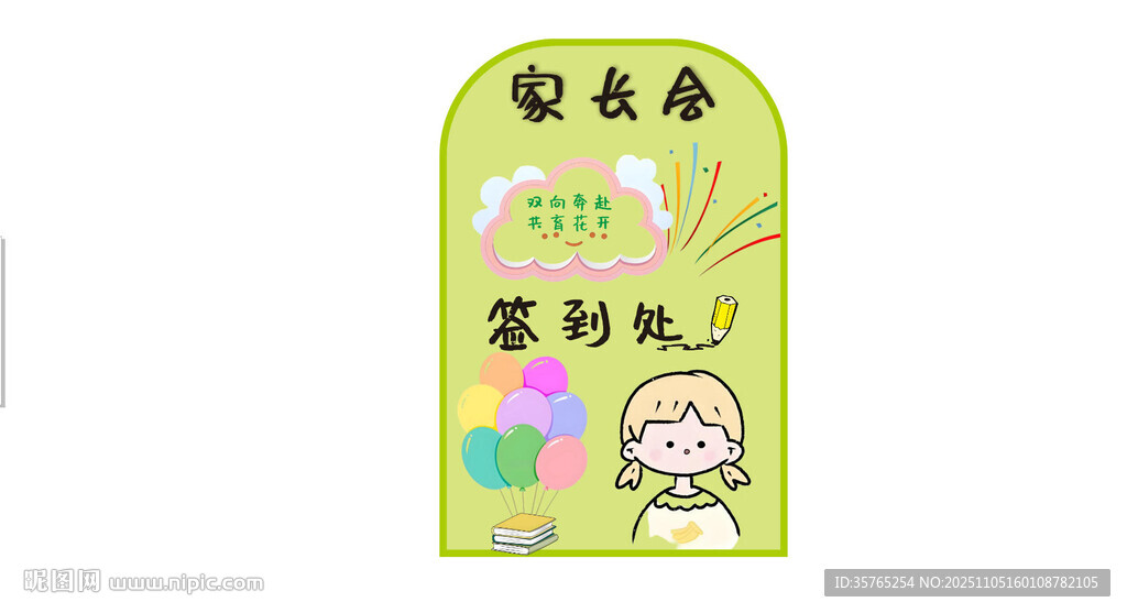 卡通绿色幼儿园家长会签到处展板