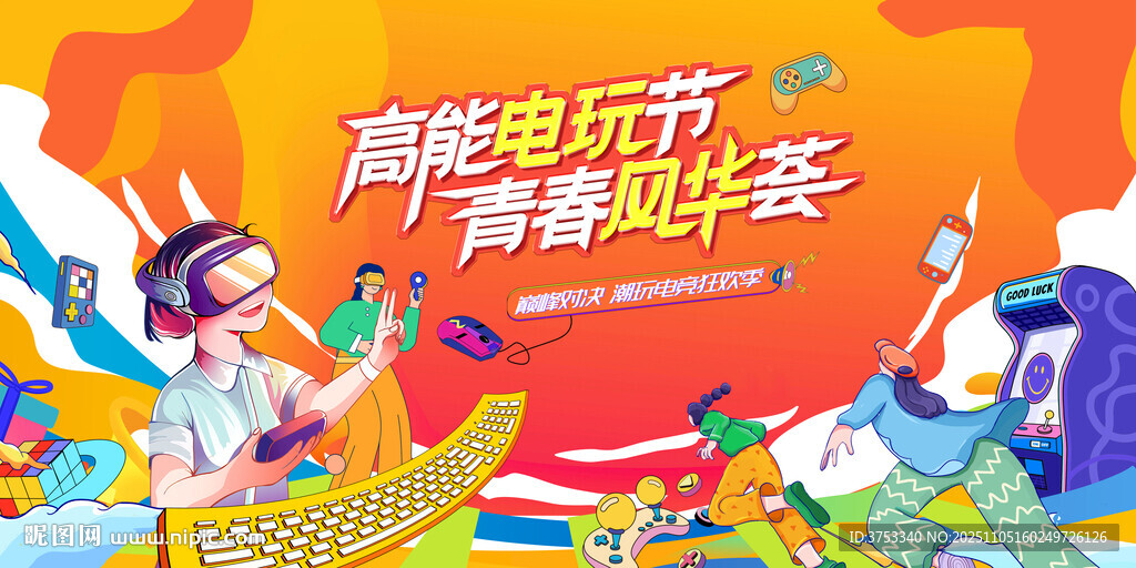 电玩游戏电竞比赛