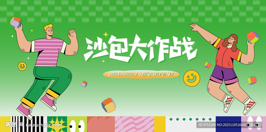 丢沙包游戏活动背景板