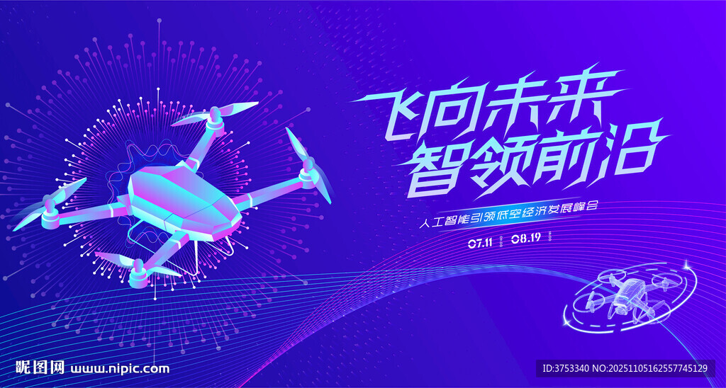 无人机活动低空经济会议