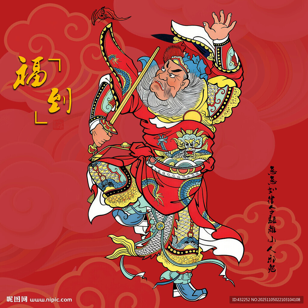 福到门神钟馗插画