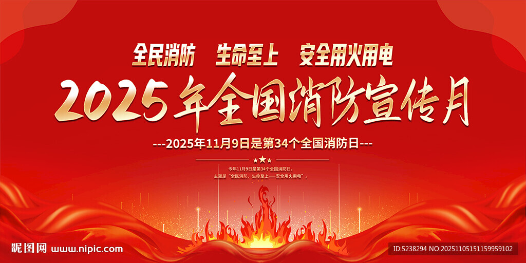 2025全国消防宣传月