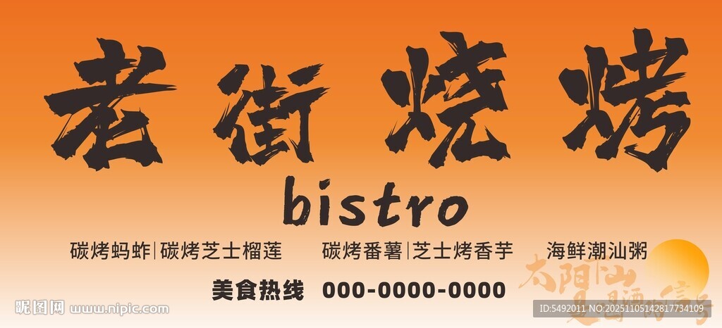 老街烧烤招牌
