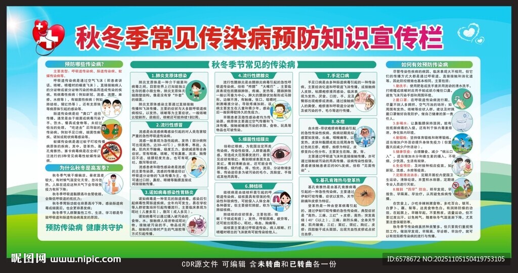 秋冬季常见传染病预防知识