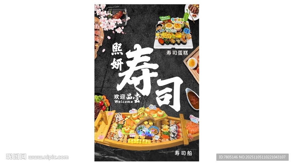 美味寿司海报展示