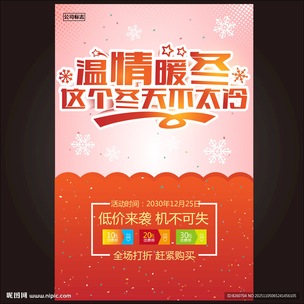 冬季促销  