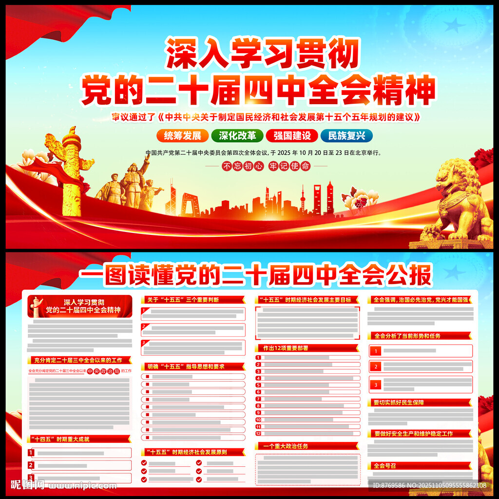 党的二十届四中全会精神