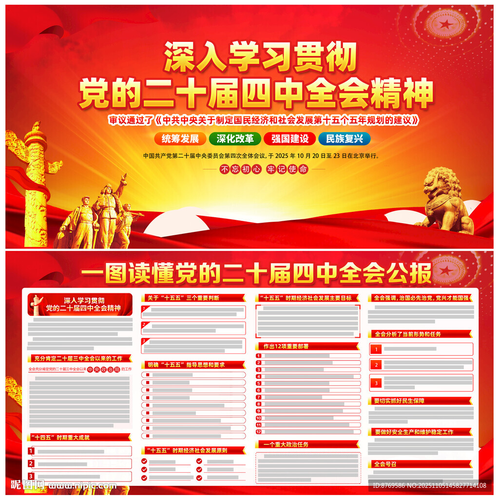 党的二十届四中全会