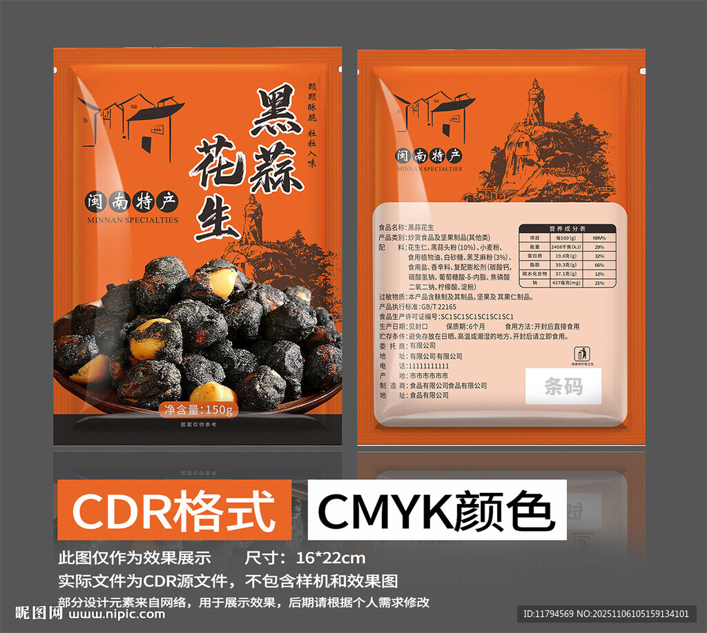 黑花生包装袋设计素材