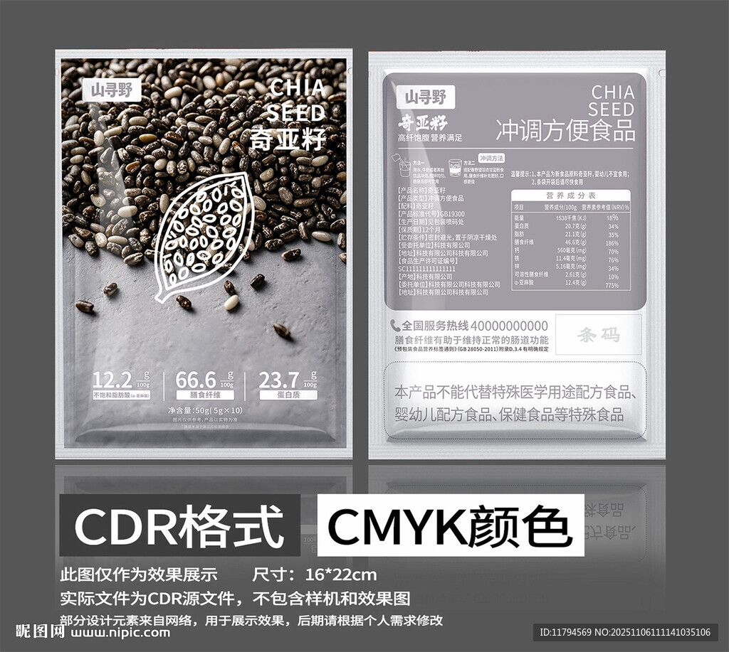 奇亚籽包装设计素材袋子