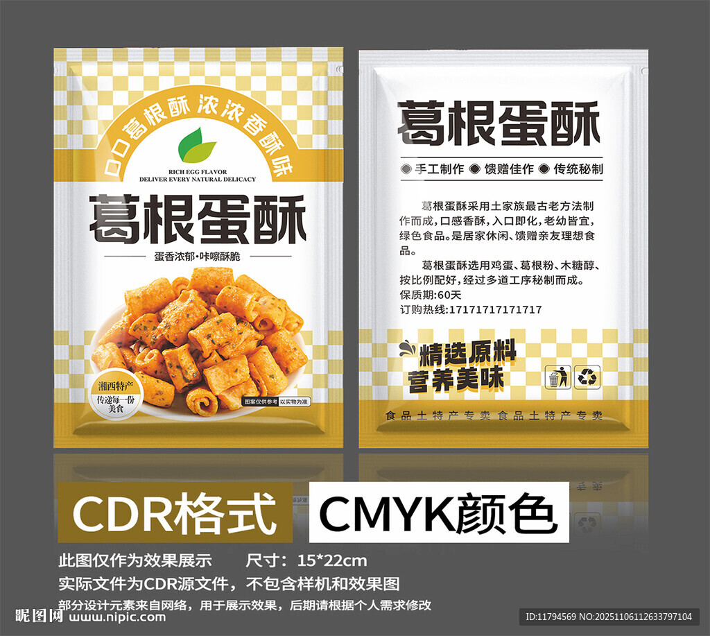 葛根蛋酥包装零食包装素材