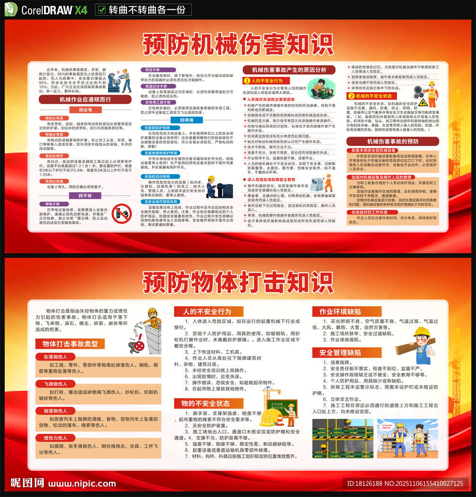 预防机械伤害物体打击