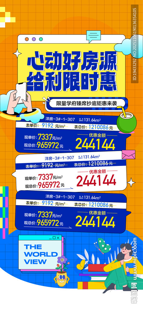 心动好房源给利限时惠特惠一口价