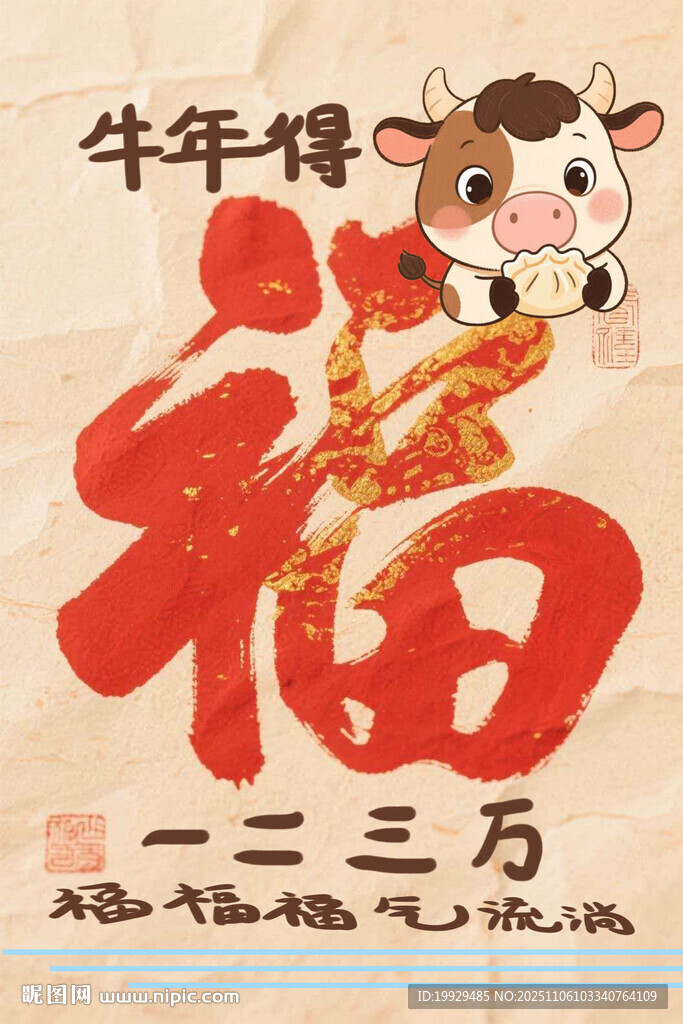 牛年福字贺图