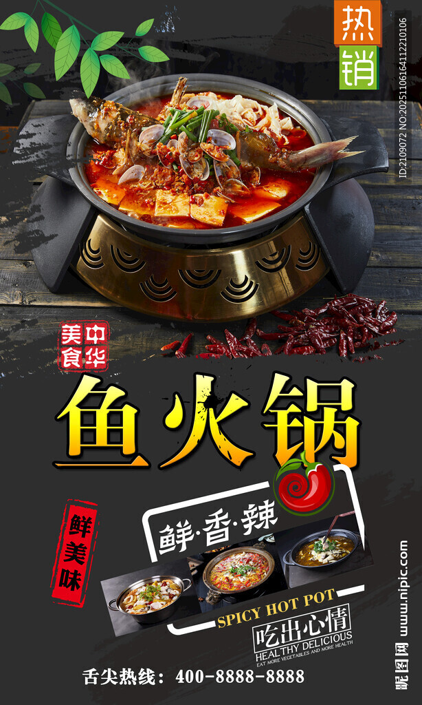 鱼火锅 