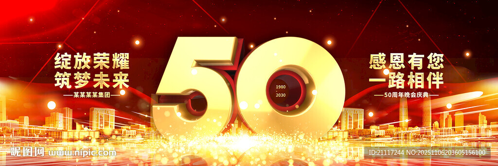 企事业50周年庆晚会背景