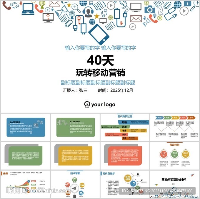 移动互联网时代PPT模板