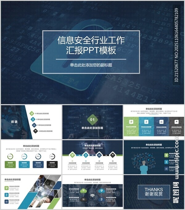 网络信息安全工作汇报PPT模板