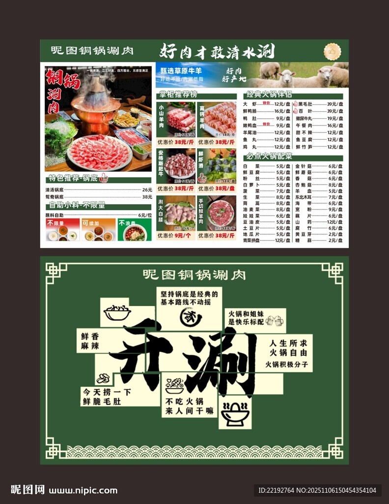 铜锅涮肉菜单