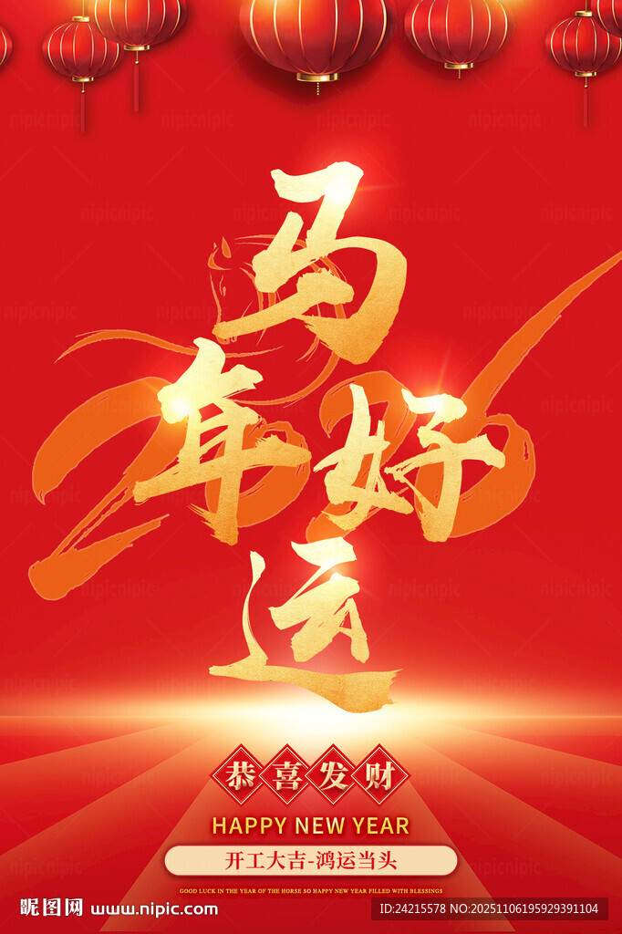 2026马年喜庆海报