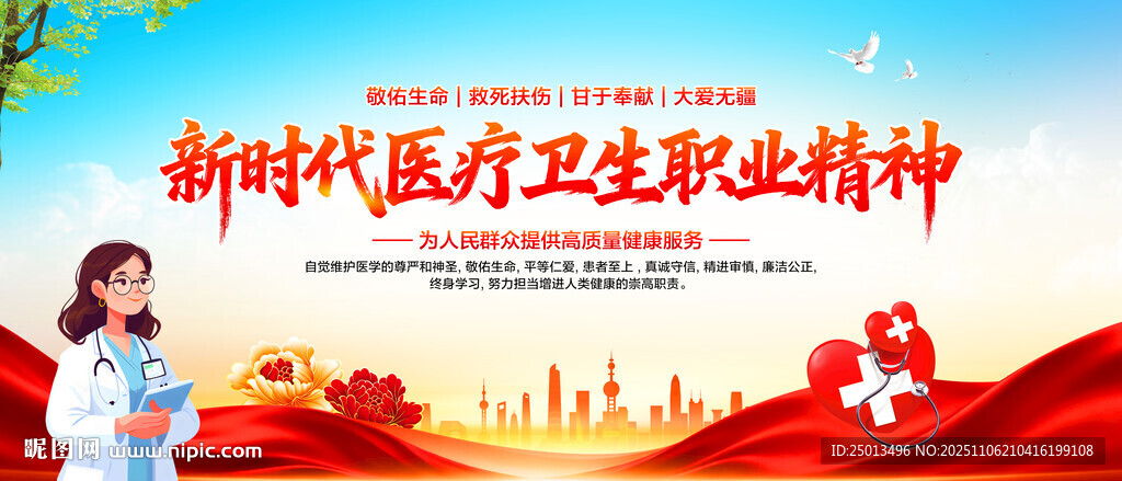 新时代医疗卫生职业精神