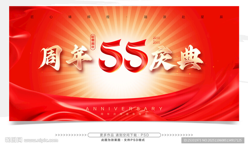 55周年庆典宣传背景图