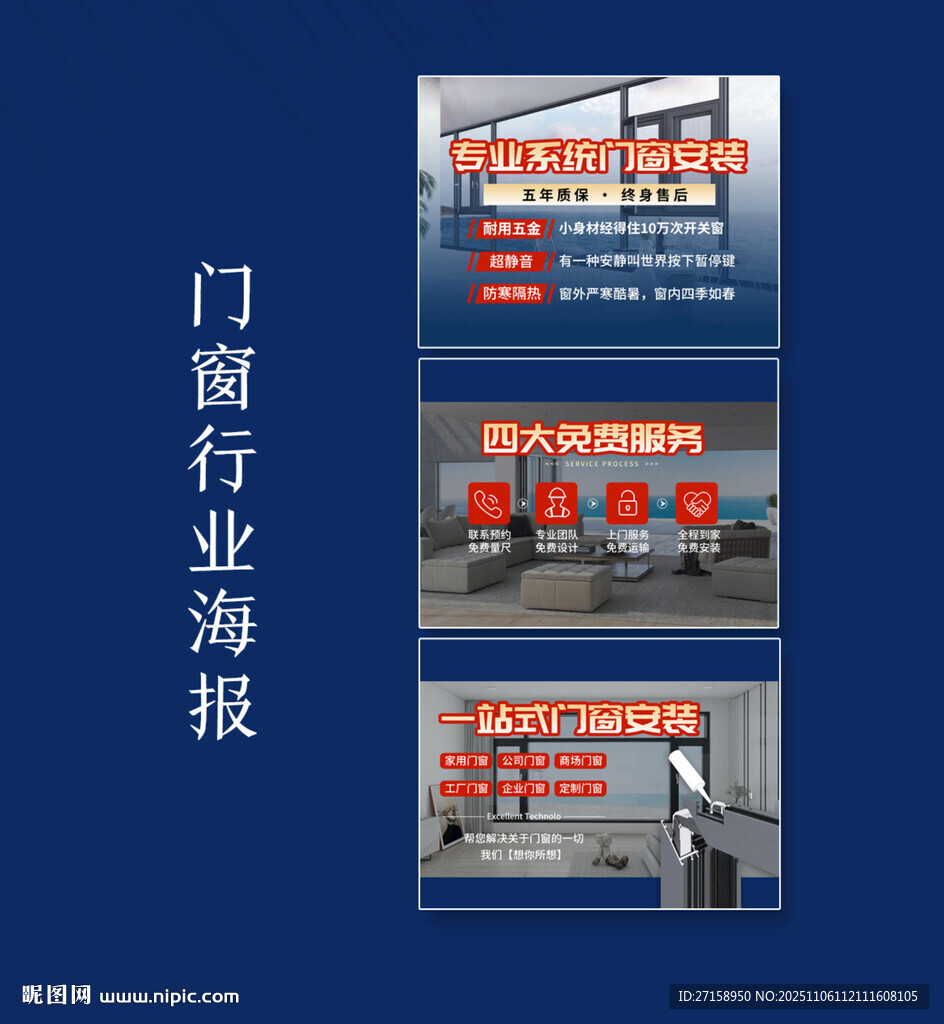 门窗行业海报展示