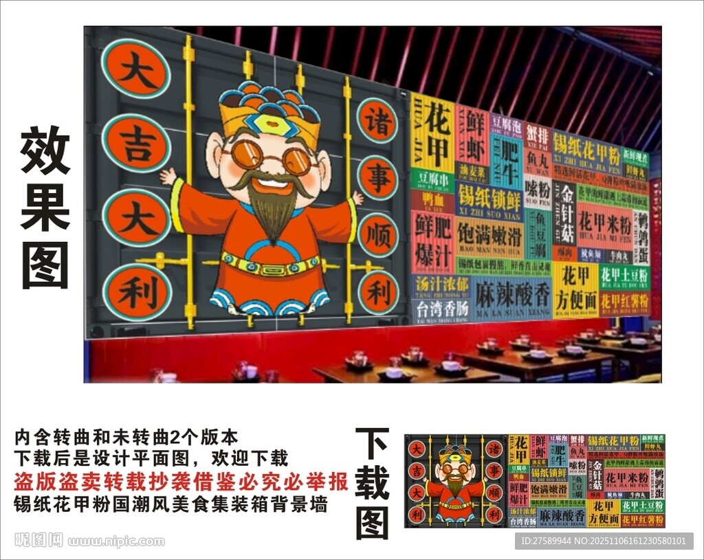 国潮锡纸花甲粉财神集装背景墙