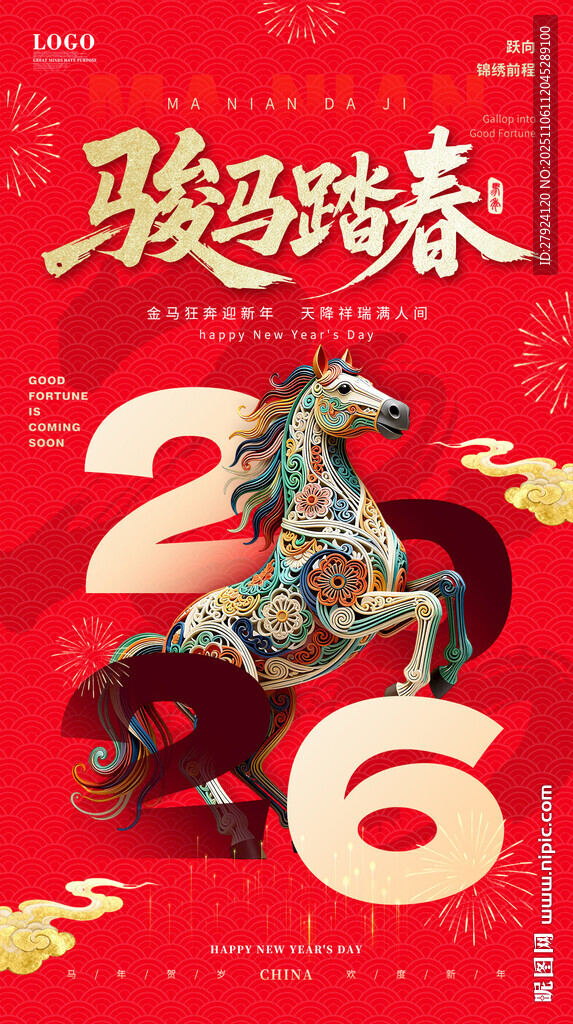 骏马踏春马年新年贺岁图