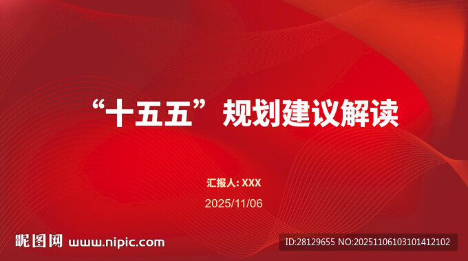 十五五规划建议解读