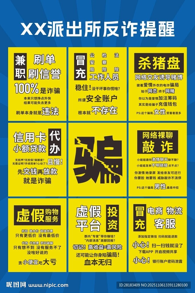 反诈提醒宣传海报