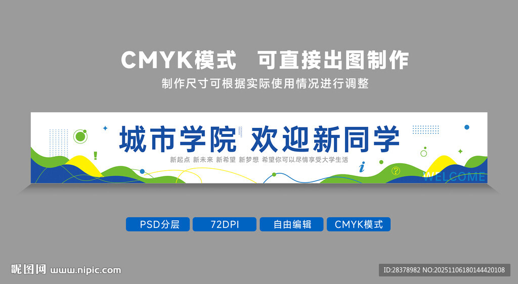 迎新条幅欢迎背景墙