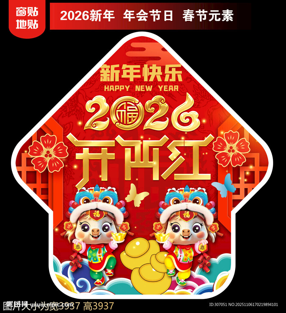  2026新年地贴窗贴