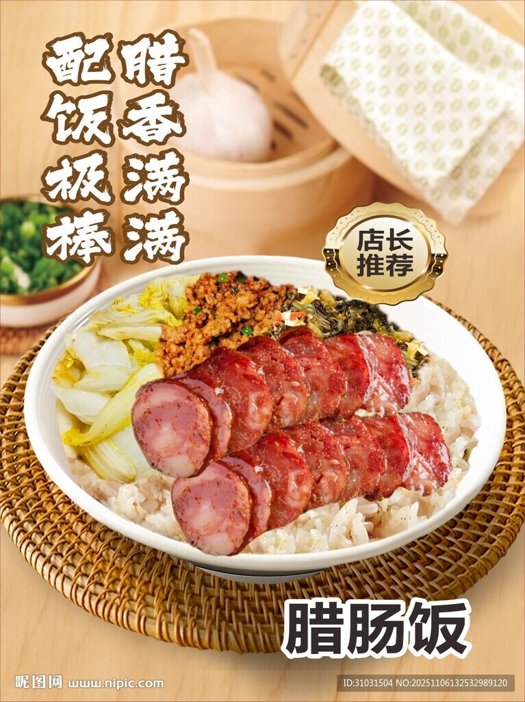 广式腊肠饭