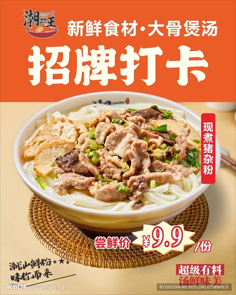 潮汕猪杂汤粉海报