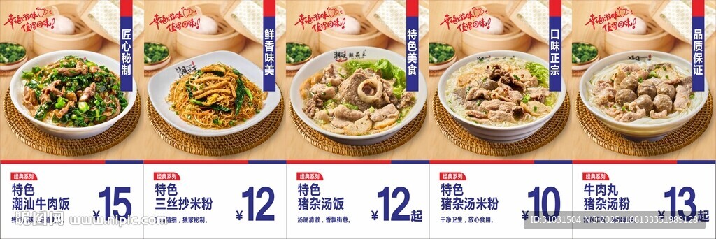 潮汕猪杂汤粉汤饭海报