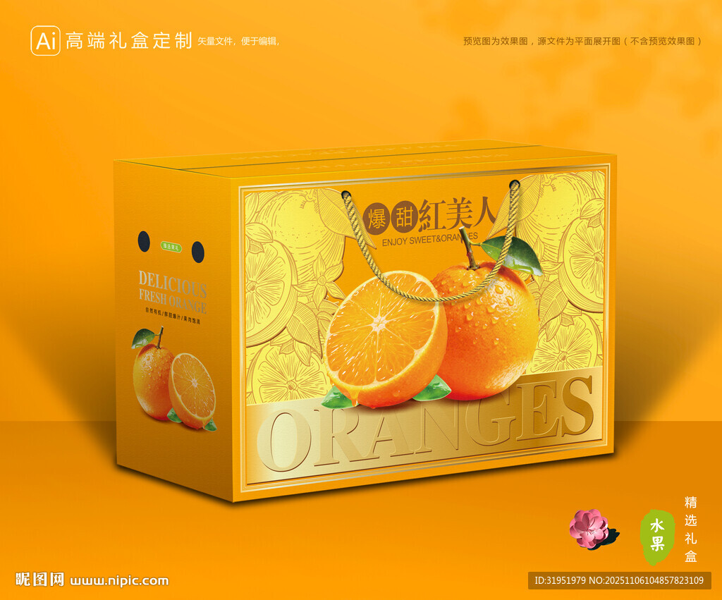 红美人包装 橙子礼盒
