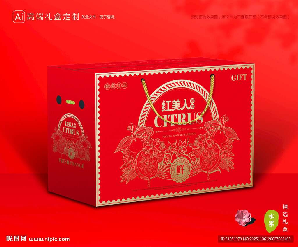 红美人包装 橙子礼盒