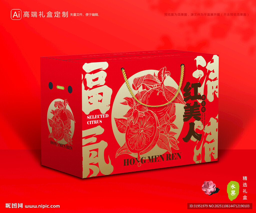 红美人包装 橙子礼盒