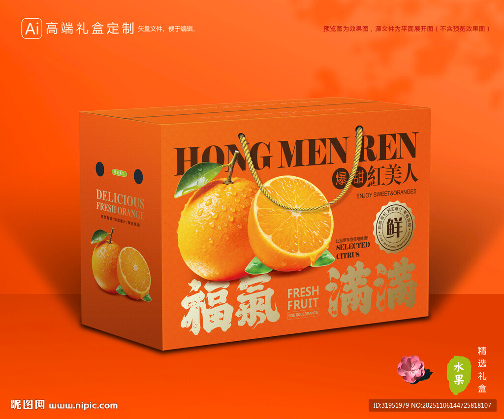 红美人包装 橙子礼盒