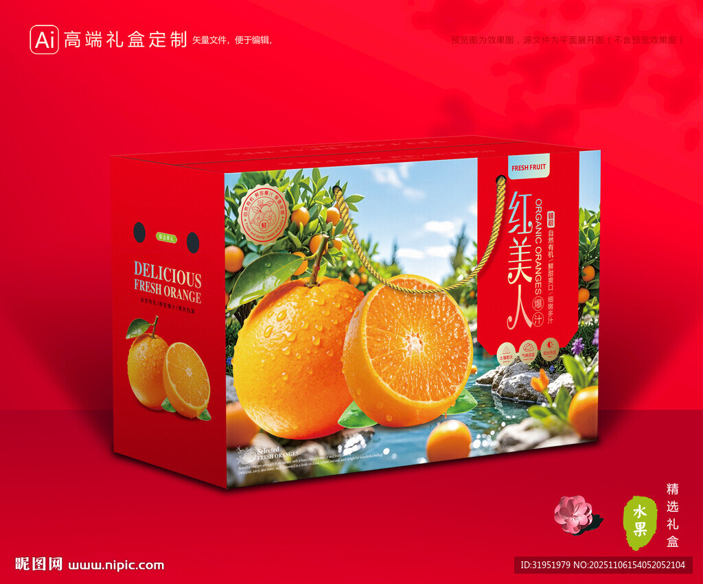 红美人包装 橙子礼盒