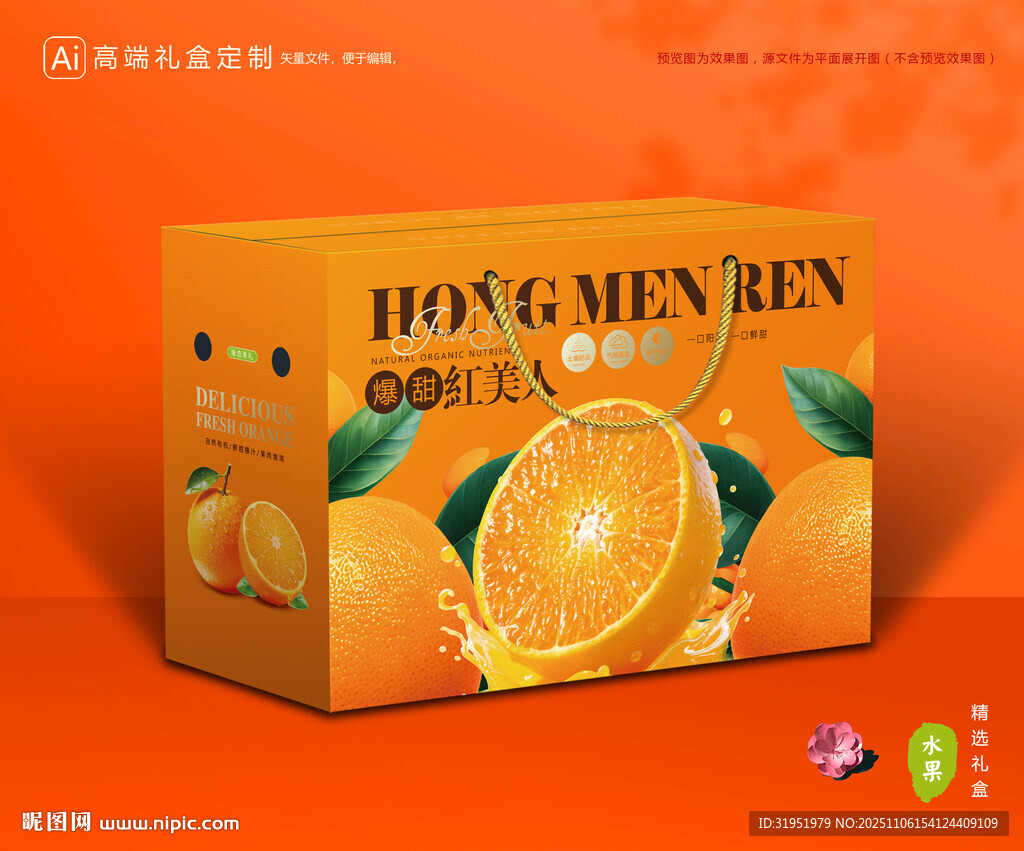 红美人包装 橙子礼盒