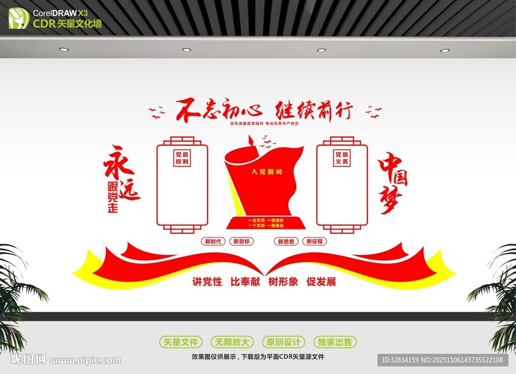 不忘初心党建文化墙