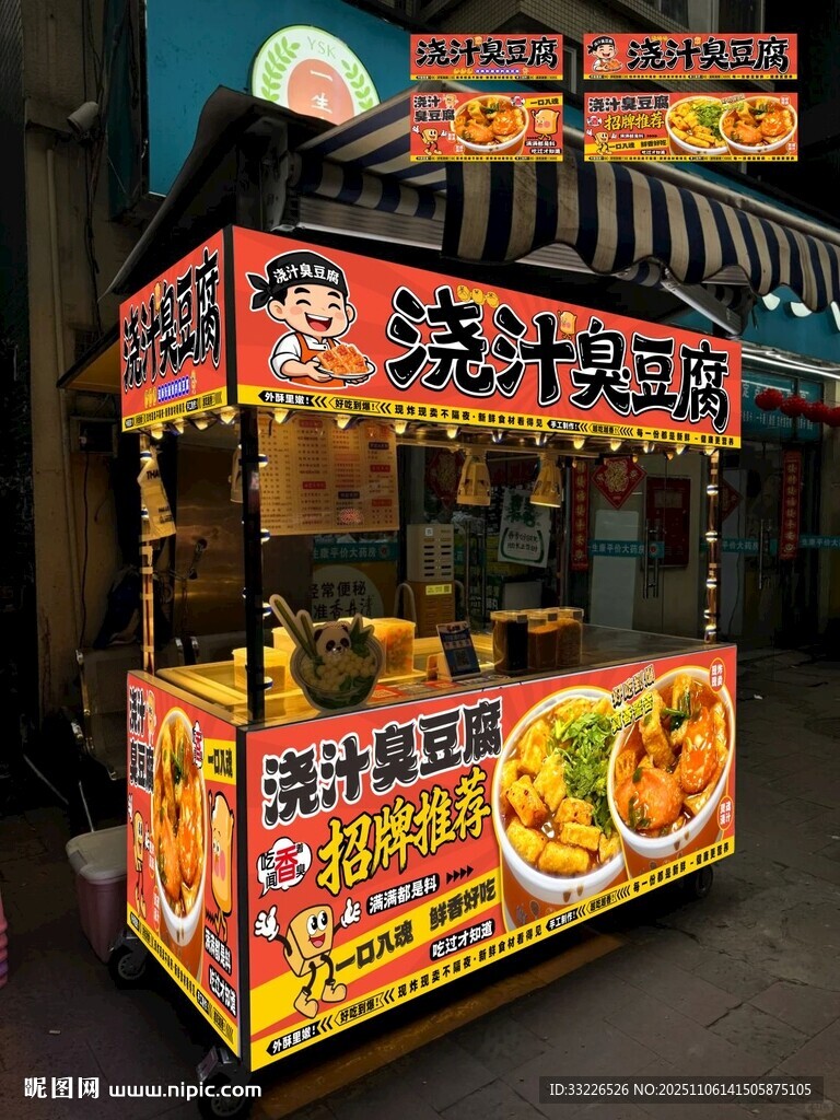 浇汁臭豆腐摊位海报设计