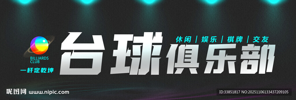 台球招牌