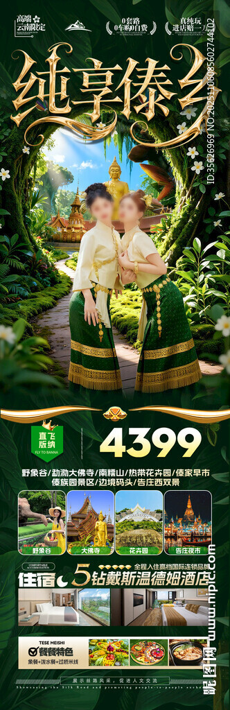 西双版纳云南旅游海报版纳亲子