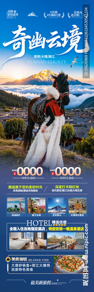 云南旅游海报昆明大理丽江
