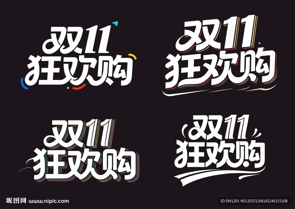双11狂欢购艺术字体设计
