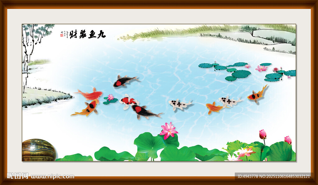 九鱼图