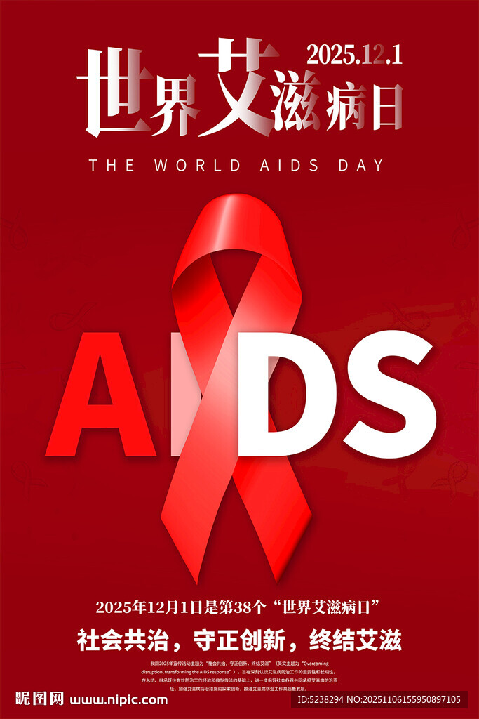 2025年世界艾滋病日